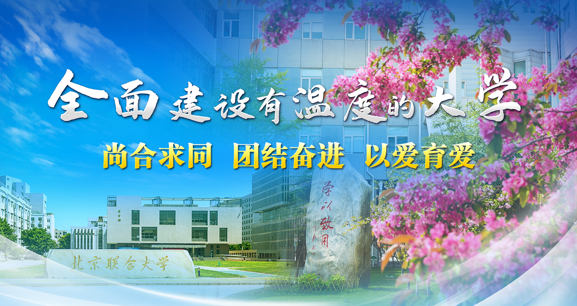 全面建设有温度的大学