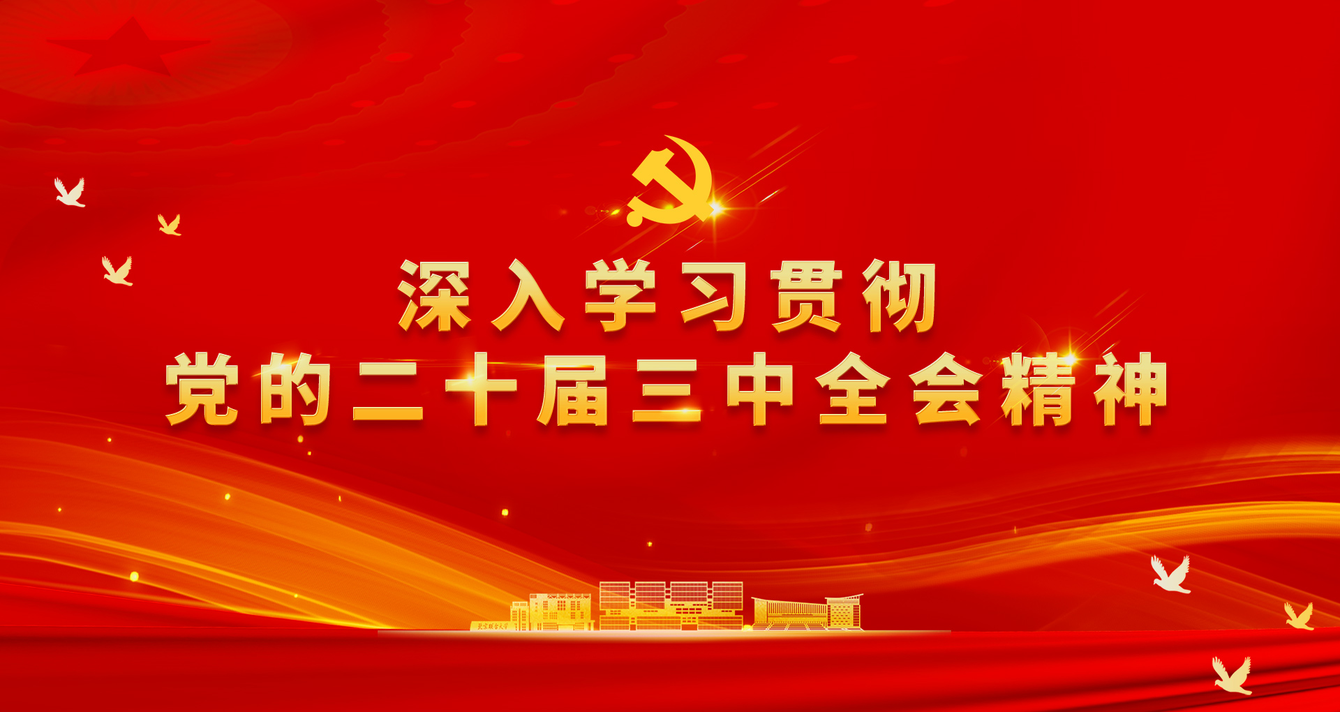 深入学习贯彻党的二十届三中全会精神